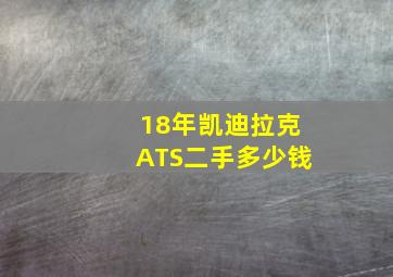 18年凯迪拉克ATS二手多少钱