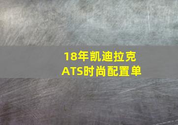 18年凯迪拉克ATS时尚配置单