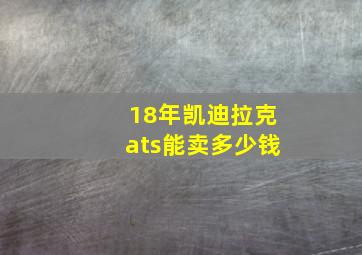 18年凯迪拉克ats能卖多少钱