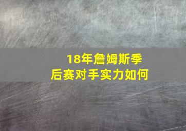 18年詹姆斯季后赛对手实力如何