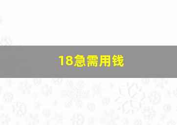 18急需用钱