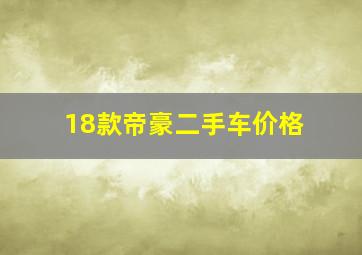 18款帝豪二手车价格