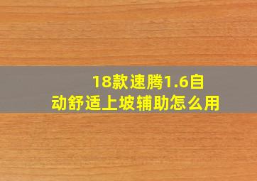 18款速腾1.6自动舒适上坡辅助怎么用