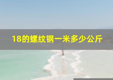 18的螺纹钢一米多少公斤