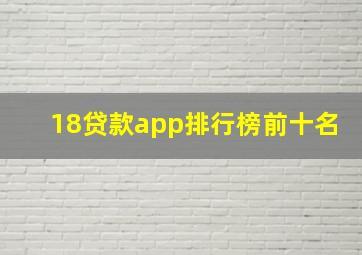 18贷款app排行榜前十名