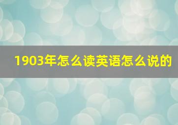 1903年怎么读英语怎么说的