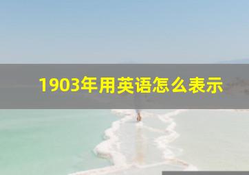 1903年用英语怎么表示