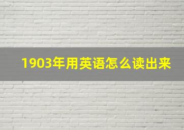 1903年用英语怎么读出来