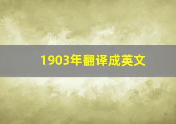 1903年翻译成英文