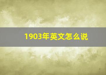 1903年英文怎么说