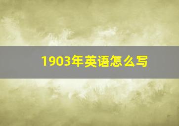 1903年英语怎么写