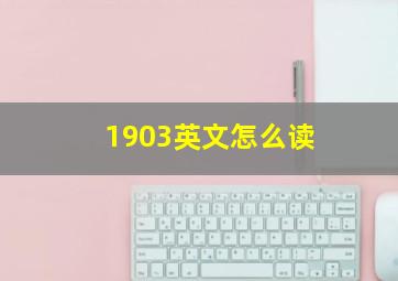 1903英文怎么读