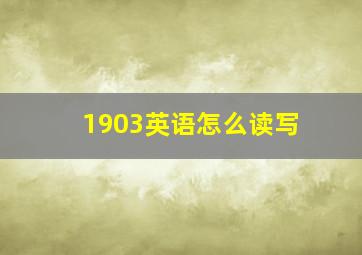 1903英语怎么读写