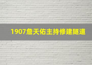 1907詹天佑主持修建隧道