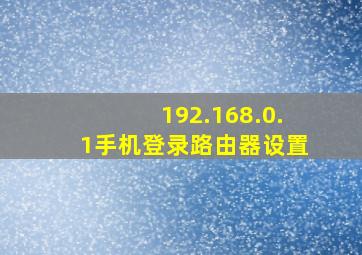 192.168.0.1手机登录路由器设置