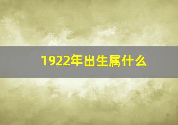 1922年出生属什么