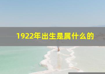 1922年出生是属什么的