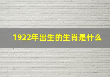 1922年出生的生肖是什么