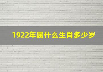 1922年属什么生肖多少岁