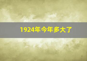 1924年今年多大了