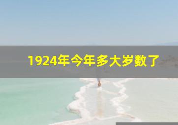 1924年今年多大岁数了