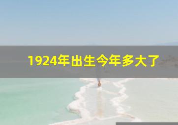 1924年出生今年多大了