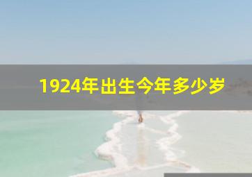 1924年出生今年多少岁