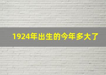 1924年出生的今年多大了