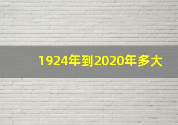 1924年到2020年多大