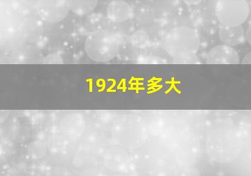 1924年多大