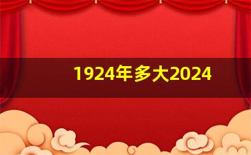 1924年多大2024