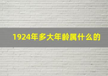 1924年多大年龄属什么的