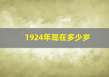 1924年现在多少岁