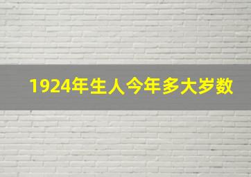 1924年生人今年多大岁数