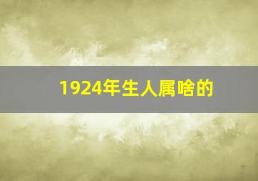 1924年生人属啥的