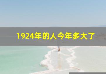 1924年的人今年多大了