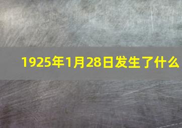 1925年1月28日发生了什么