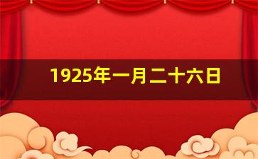 1925年一月二十六日