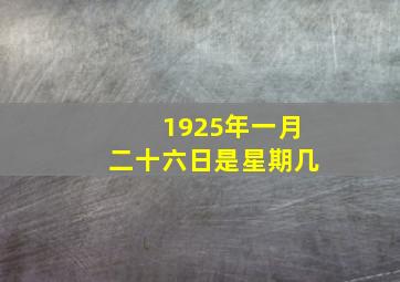 1925年一月二十六日是星期几