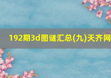 192期3d图谜汇总(九)天齐网