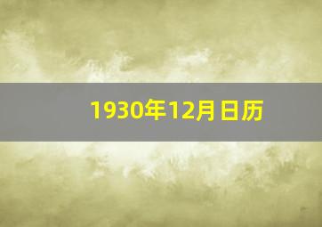 1930年12月日历