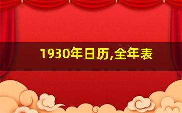 1930年日历,全年表