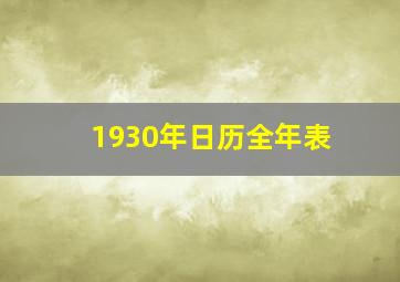 1930年日历全年表