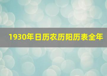 1930年日历农历阳历表全年