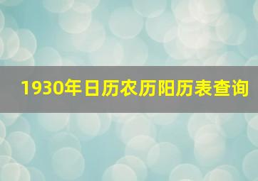 1930年日历农历阳历表查询