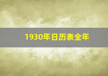 1930年日历表全年