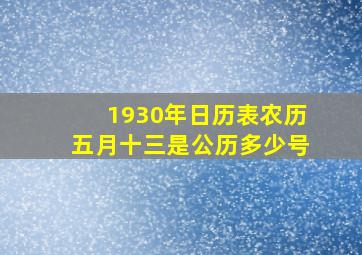 1930年日历表农历五月十三是公历多少号