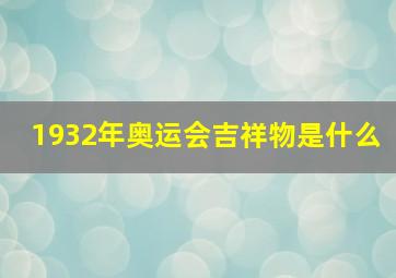 1932年奥运会吉祥物是什么