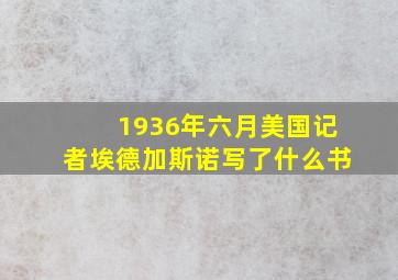 1936年六月美国记者埃德加斯诺写了什么书