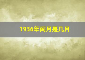 1936年闰月是几月